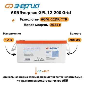 АКБ Энергия GPL 12-200 Grid - ИБП и АКБ - Аккумуляторы - Магазин сварочных аппаратов, сварочных инверторов, мотопомп, двигателей для мотоблоков ПроЭлектроТок