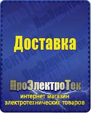 Магазин сварочных аппаратов, сварочных инверторов, мотопомп, двигателей для мотоблоков ПроЭлектроТок ИБП и АКБ в Клине